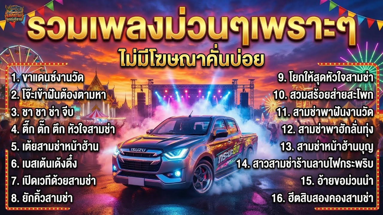รวมเพลงม่วนๆเพราะๆ 2026 สามช่า แดนซ์สุดมันส์งานวัด  โจ๊ะหน้าฮ้านมันส์ยาวๆ ไม่มีโฆษณาคั่นบ่อย