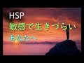HSP敏感で生きづらいなあなたへ 【札幌 整体 谷井治療室】