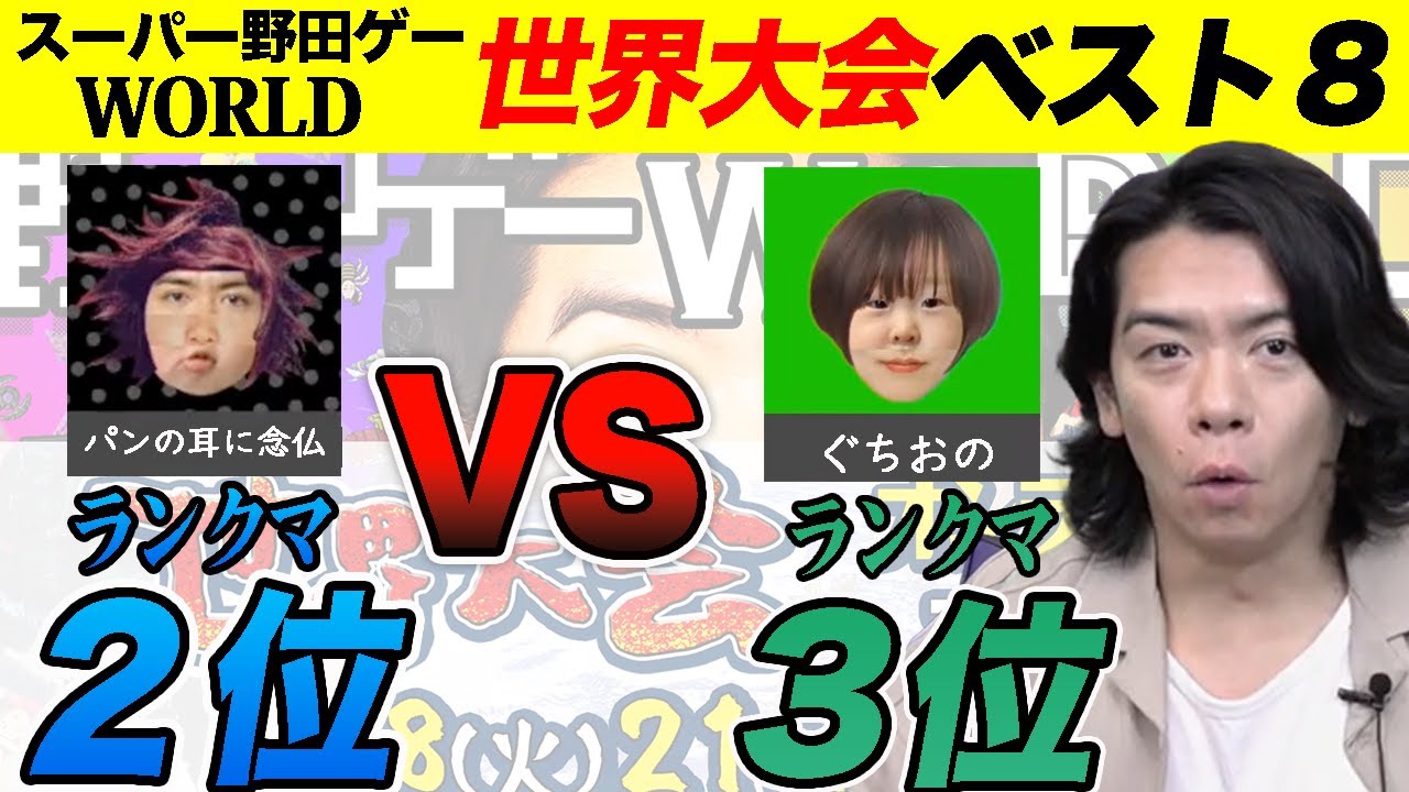 【野田ゲーWORLD世界大会】渋谷行きをかけた猛者同士のガチンコ勝負!!!!!!!【マヂラブ野田クリスタル】 YouTube