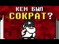 Кем был Сократ ?