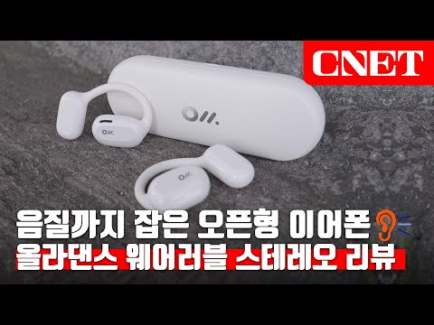 올라댄스(Oladance) 웨어러블 스테레오: 귀 통증은 이제 안녕