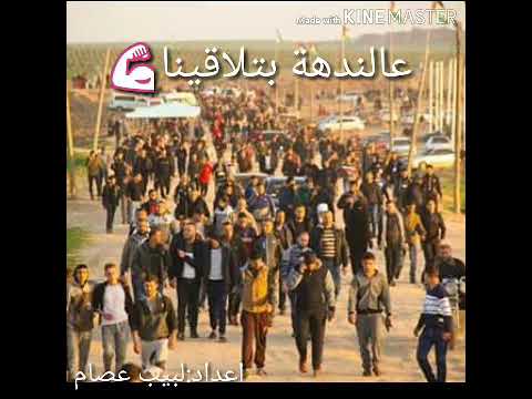 على الندهة بتلاقينا