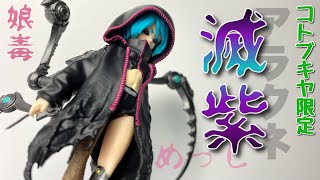 桀戮子 アラクネ 滅紫 舞詛傀 娘毒 so-ta チビタンク 娘毒-kodoku- 桀戮子-アラクネ- ブラインドボックス版 全4種