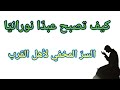 تحو ل إلى نوراني رباني واكتشف سر العروج إلى الله 