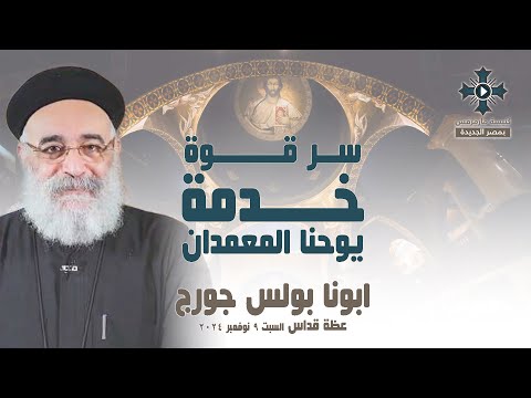 سر قوة خدمة يوحنا المعمدان ابونا بولس جورج عظة صلاة القداس الالهي السبت 9 نوفمبر 2024