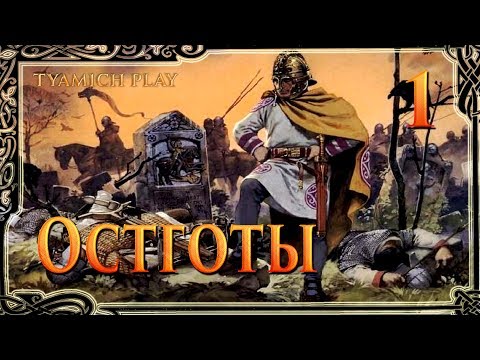 Total War Attila Остготы - Гроза Римлян #1