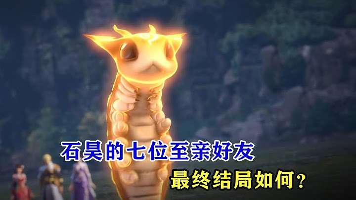 完美世界：石昊的七位至亲好友最终结局如何？ - 天天要闻