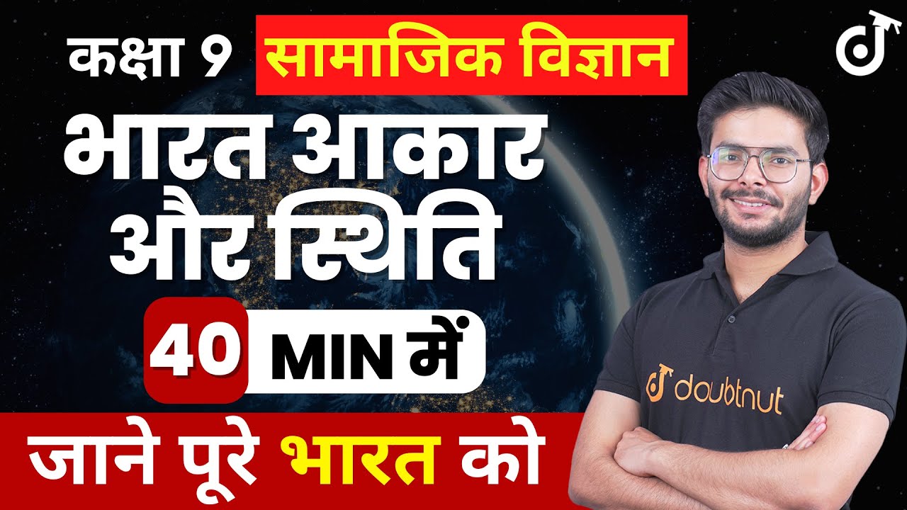 भारत आकार और स्थिति | India - Size and Location Full Chapter| Samajik Vigyaan kaksha 9| Doubtnut