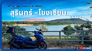 EP158 : ขี่ Forza350 สุรินทร์ - โขงเจียม ชายแดนไทย - ลาว ตามรอยพญานาค | ชีวิตติดเดินทาง