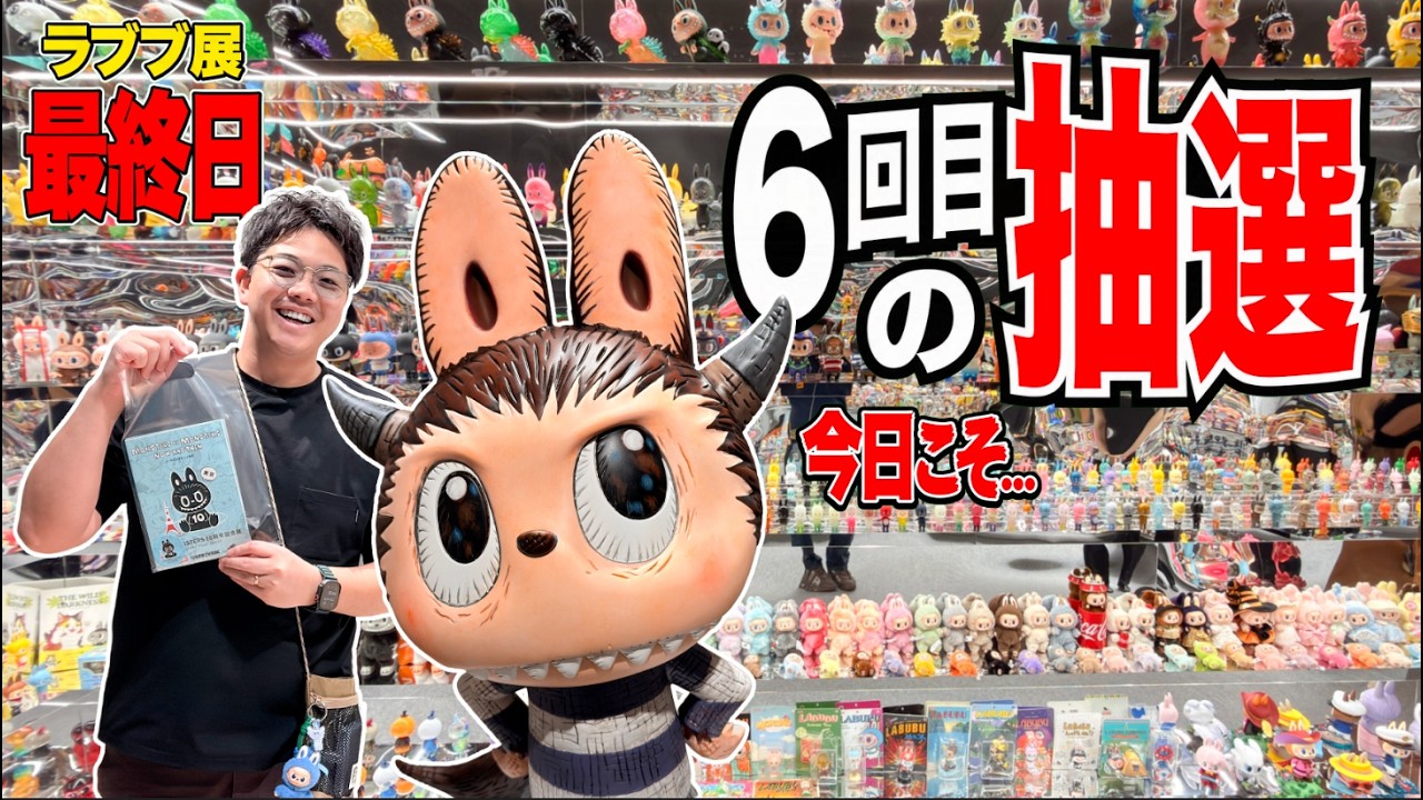 LIVE】ラブブ10周年展最終日に奇跡！6回目の抽選でラブブV3＆ジモモ 