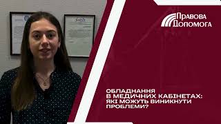 Обладнання в медичних кабінетах: які можуть виникнути проблеми