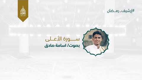 #سورة_الأعلى بصوت : اسامة صادق #مسجد_الكوثر