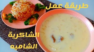 طريقة عمل الشاكرية الشامية/شاكرية مع الرز/رزمفلفل/رز بالشعيرية