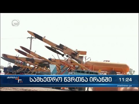 სამხედრო წვრთნა ირანში