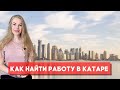 РАБОТА В КАТАРЕ | Сайты поиска работы за границей | Что нужно знать чтобы работать в Дохе