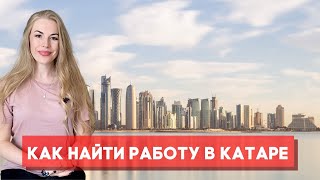 РАБОТА В КАТАРЕ | Сайты поиска работы за границей | Что нужно знать чтобы работать в Дохе