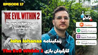 پادکست بازیولوژی : John Johanas کسی که نمیخواست بازی ساز بشه !!