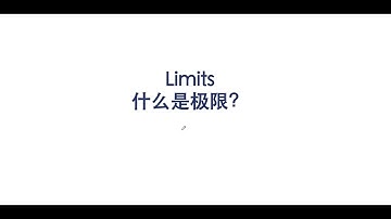 【AP/A-level/IB数学干货】微积分第1节-极限（1） 极限的定义