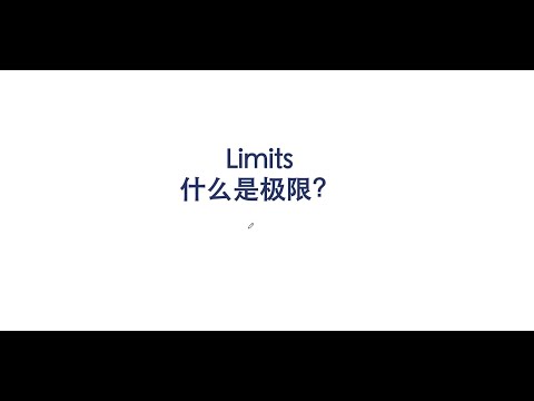 【AP/A-level/IB数学干货】微积分第1节-极限（1） 极限的定义