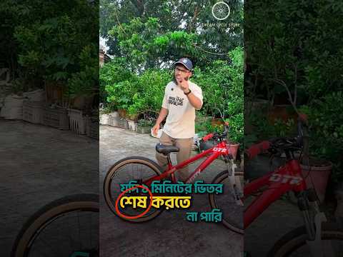 ১ মিনিটে সাইকেল রিভিউ।#dreamcyclestore #magpy #dtr