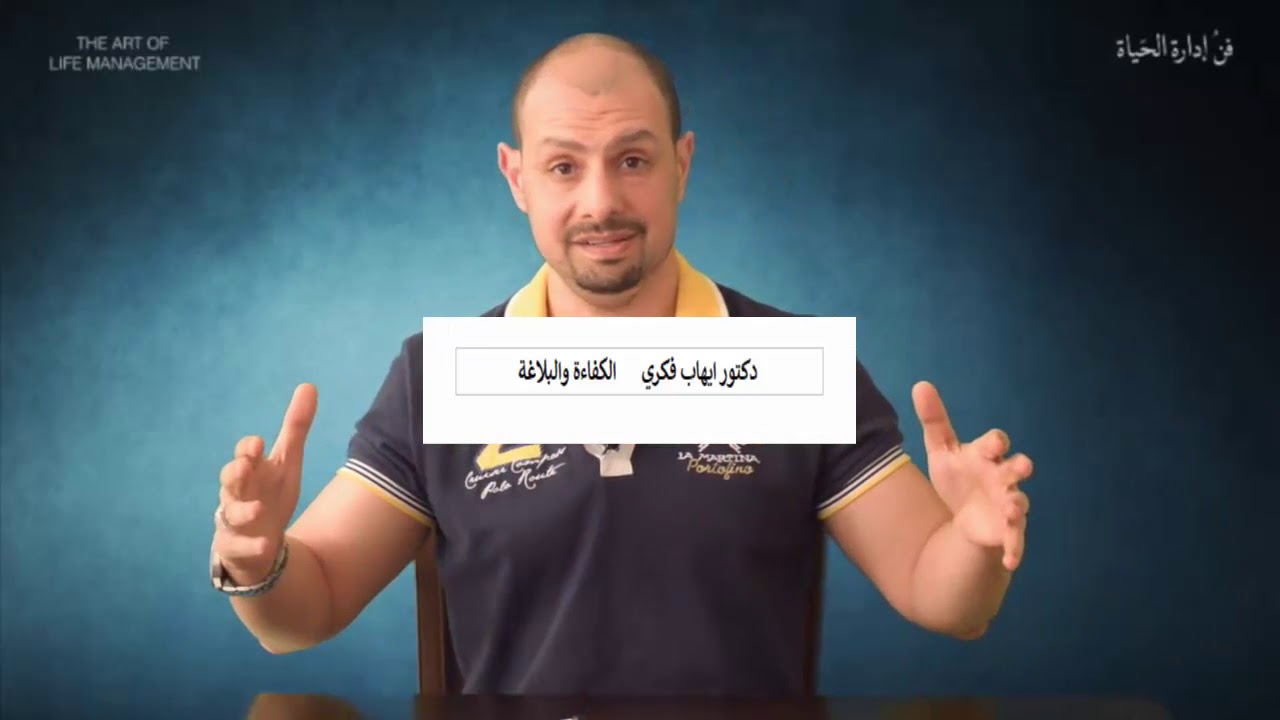 دكتور ايهاب فكري  الاداره فن الحياه -- سلسله الفرق بين--