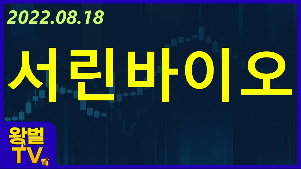 서린바이오 주가 전망 [적중률 99% 왕벌TV] - YouTube