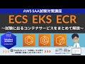 【AWS ECS/EKS/ECR】ソリューションアーキテクト アーキテクト(SAA) 第3回講座