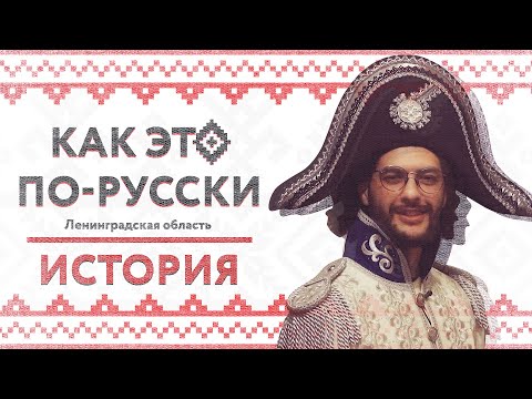 «Как это по-русски» в Ленинградской области | Великая русская история