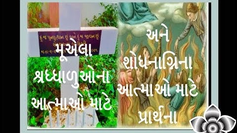 મૂએલા શ્રધ્ધાળુઓના આત્માઓ માટે અને  શોધનાગ્નિમાંના આત્માઓ માટે પ્રાર્થના