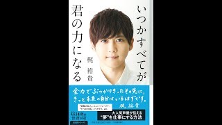 【紹介】いつかすべてが君の力になる 14歳の世渡り術 （梶裕貴）