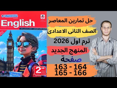 حل صفحة 163 164 165 166 من كتاب المعاصر انجليزي الصف الثانى الاعدادي ترم اول المنهج جديد 2026 حل صفحة 163 164 165 166 من كتاب المعاصر انجليزي الصف الثانى الاعدادي ترم اول المنهج جديد 2026