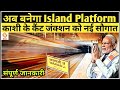 VARANASI FIRST ISLAND PLATFORM AT CANTT RAILWAY STATION | JUNCTION MODERNISATION DEVELOPMENT PROJECT