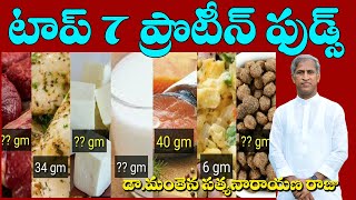 Rich Protein Foods | Top 7 Protein Foods | Dr Manthena Satyanarayana Raju Videos | GOOD HEALTH