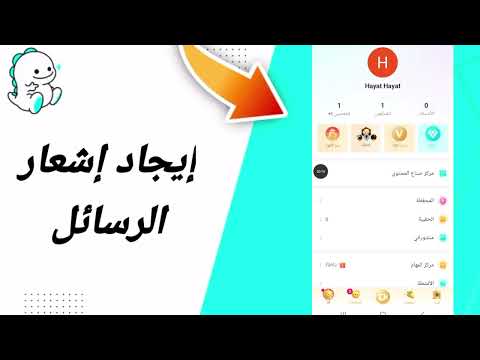 كيفية طريقة إيجاد إشعار الرسائل على تطبيق بيغو   