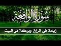سورة الواقعة كاملة زيادة في الرزق والبركة في البيت Surah Al Waqiah 1 mp3