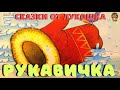 РУКАВИЧКА | Сказка | Украинская народная сказка | Детские сказки | Сказки народов мира