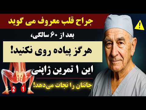 بعد از ۶۰ سالگی هرگز پیاده روی نکنید این ۶ تمرین ژاپنی جانتان را نجات میدهند تاییدشده باجراح قلب
