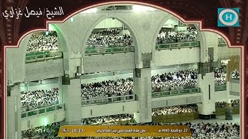 الشيخ فيصل غزاوي | من سورة البقرة | صلاة العشاء 22 ذو الحجة 1440 هـ