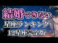 12星座【結婚出来ない星座ランキング】1位は意外なあの星座？