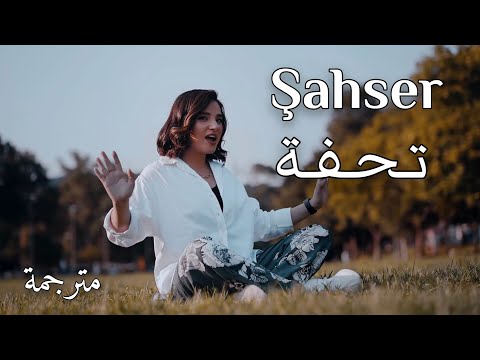 Nahide Babashlı-Şaheser||أغنية تركية جديدة ل ناهدة باباشلي-تحفة مترجمة