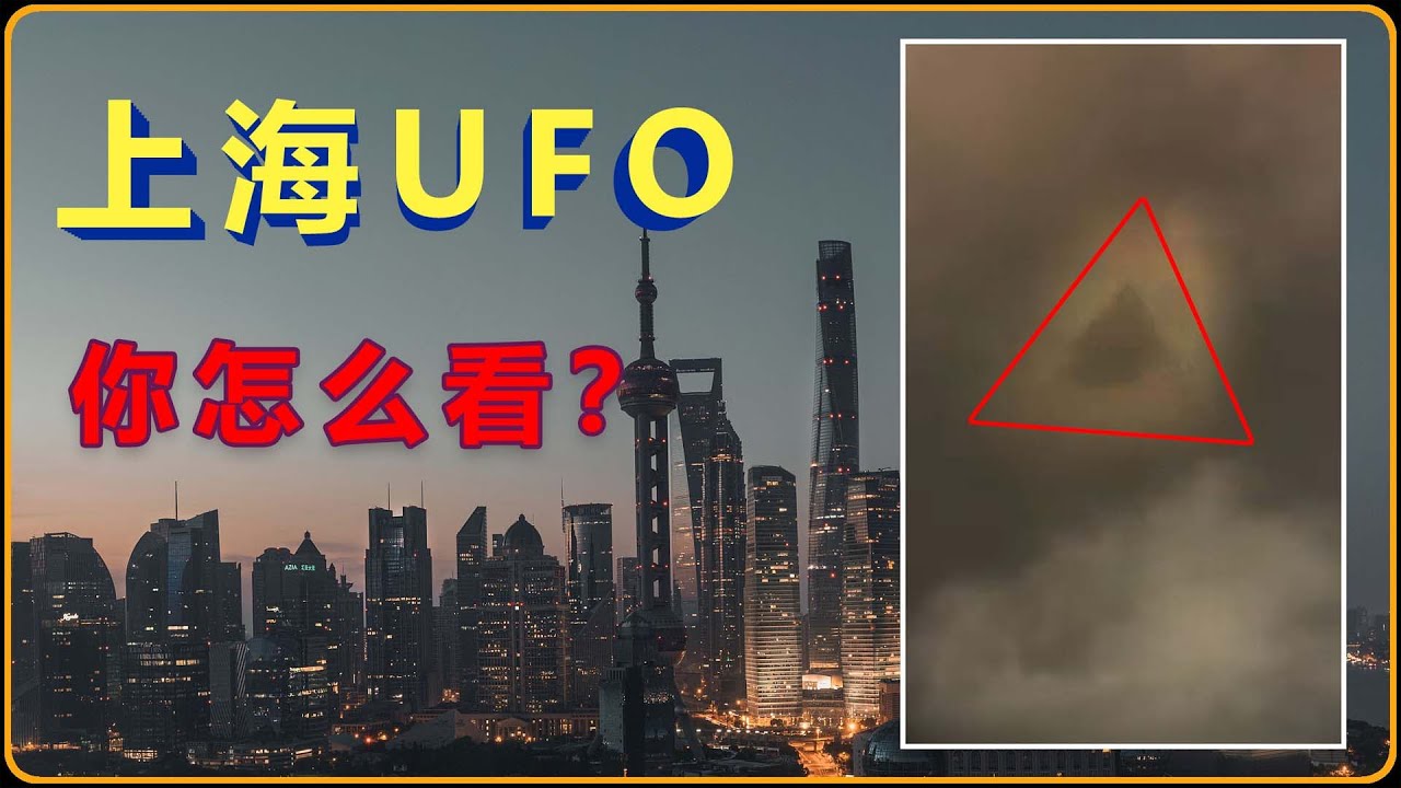 Download 解读上海6月21日出现UFO事件 （20210626 慧眼观察 第16期）#未解之谜 #ufoキャッチャー #外星文明 #不明飞行物