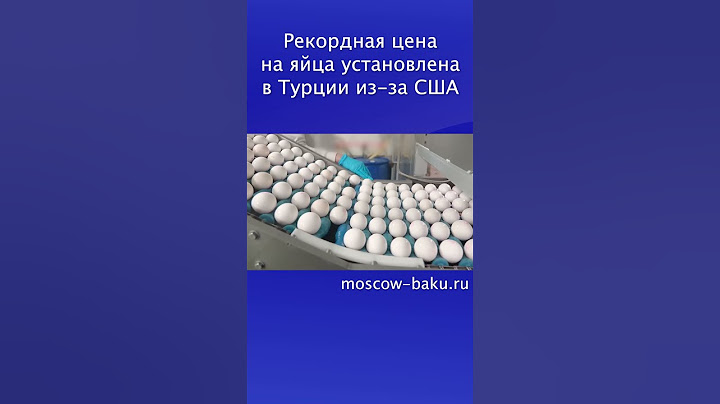 Рекордная цена на яйца установлена в Турции из за США