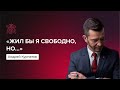 Как ощутить восторг свободы? | Андрей Курпатов