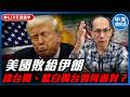 【中天朋友圈｜鄭村棋】美國敗給伊朗 綠台獨、藍白獨台如何面對？【鄭村棋｜有哏來爆】20260617 ‪@funseeTW @中天電視CtiTv