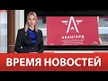 ВРЕМЯ НОВОСТЕЙ 06 Октября 2023 года