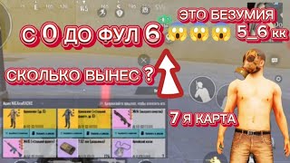 ПАБГ МЕТРО РОЯЛЬ С 0 ДО ФУЛ 6 НОВАЯ 7 КАРТА