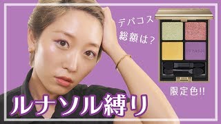 【縛りメイク】ルナソルのコスメレビューしながら秋のカラーメイク!!【デパコス購入品・LUNASOL】