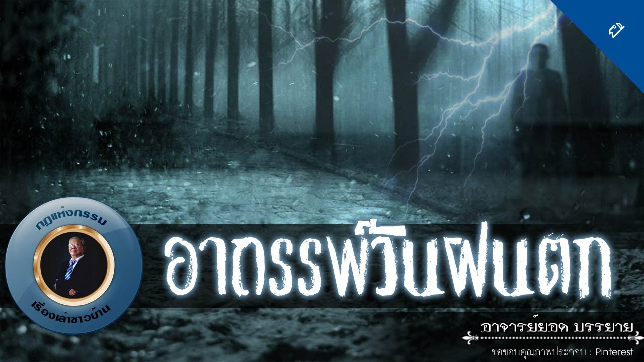 อาจารย์ยอด : อาถรรพ์วันฝนตก [ผี]