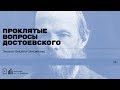 «Проклятые вопросы Достоевского». Лекция Никиты Сюндюкова