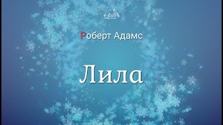 Роберт Адамс - Лила [Nikosho]